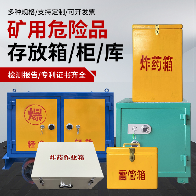 望城爆破作业安全关键：为何必须配备专业危险品存放箱